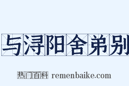 与浔阳舍弟别是什么意思的图片